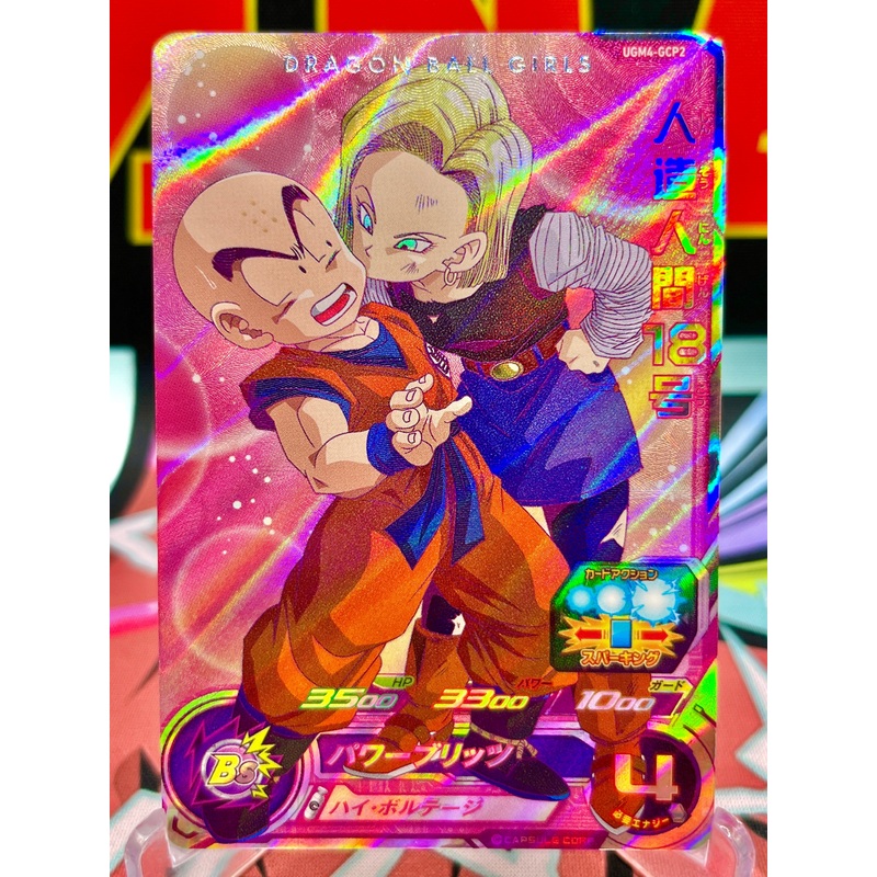 UGM4-GCP2 Android 18 & Krillin CP (2022)