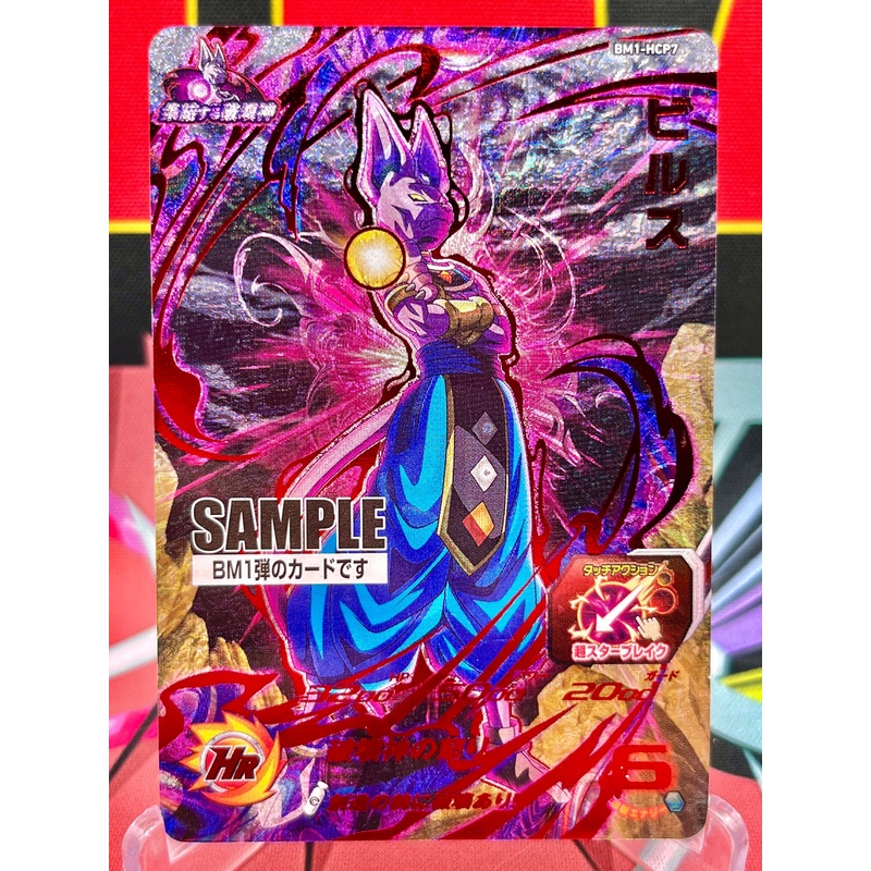 BM1-HCP7 Beerus CP SAMPLE (2020)