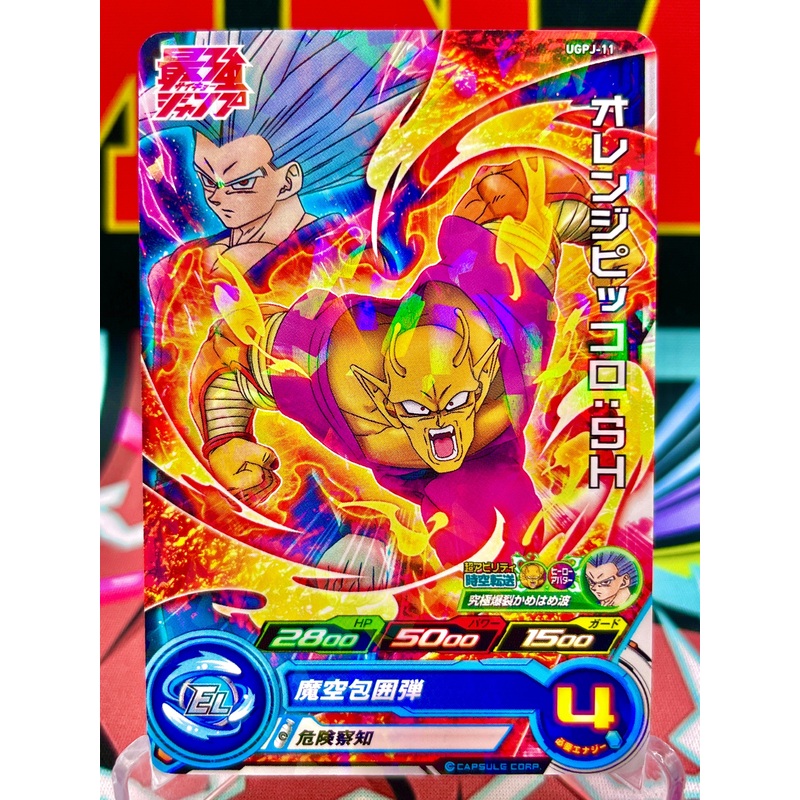 UGPJ-11 Orange Piccolo & Gohan: SH (Saikyo Jump) Promo (2022)