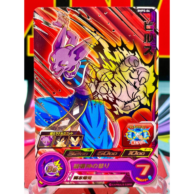 BMPS-04 Beerus Promo (2020)