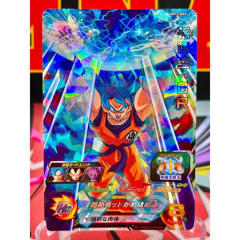 UM12-065 Son Goku: BR SR (2020)