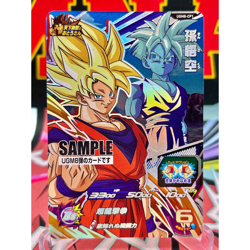 UGM8-CP1 Son Goku & Gohan CP SAMPLE (2023)