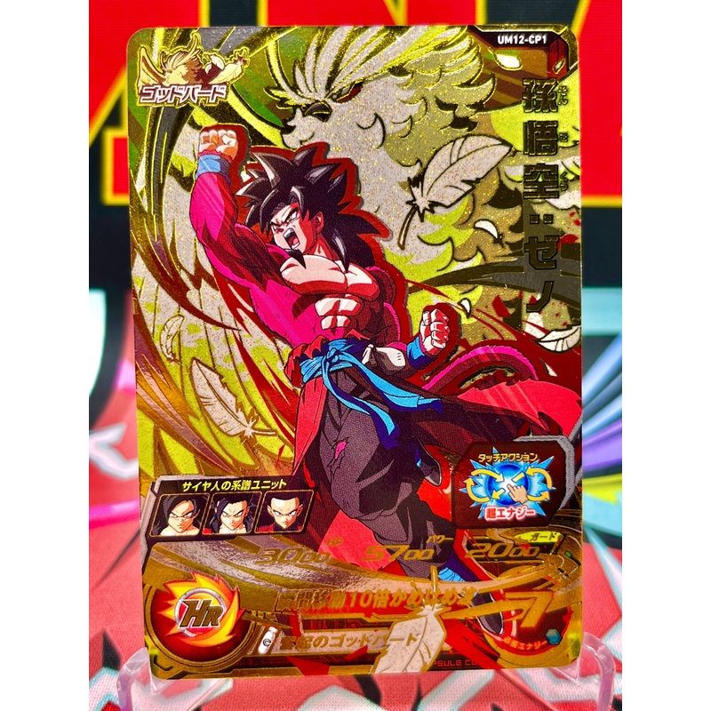 UM12-CP1 Son Goku: Xeno CP (2020)