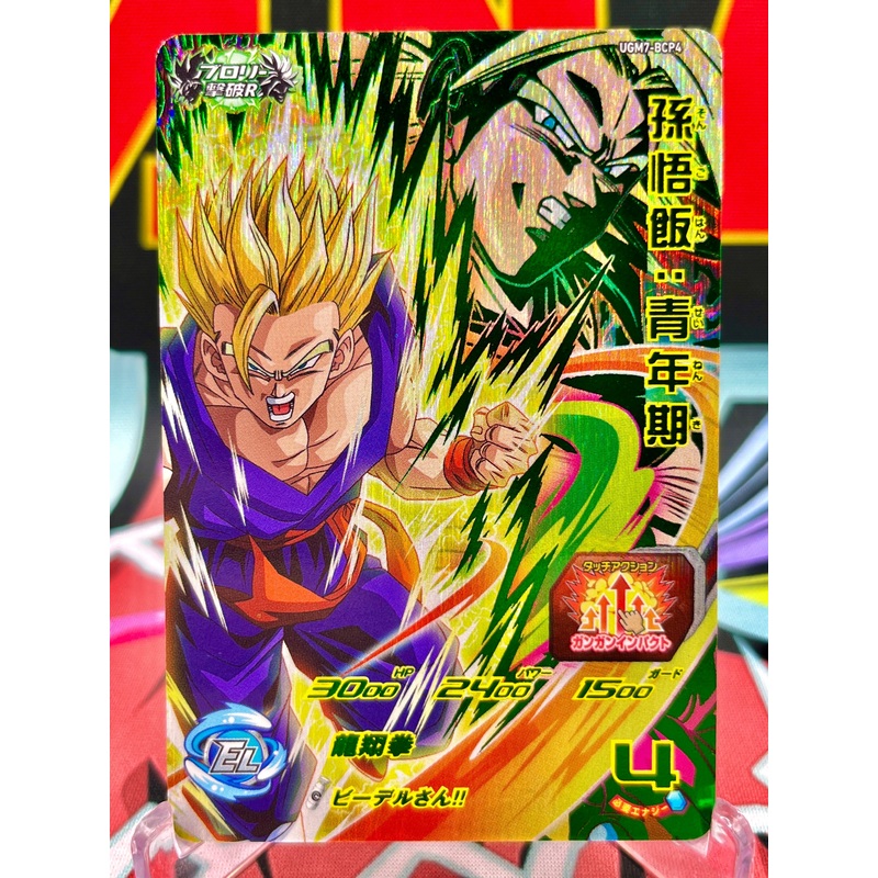 UGM7-BCP4 Son Gohan & Broly CP (2023)