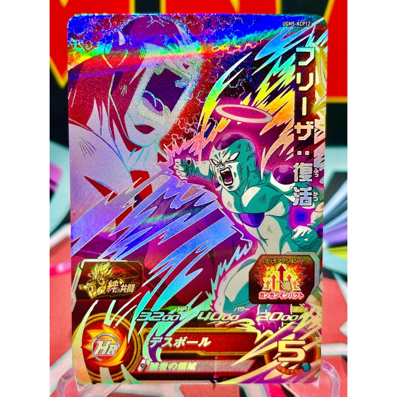 UGM5-KCP12 Frieza & Jiren CP (2022)