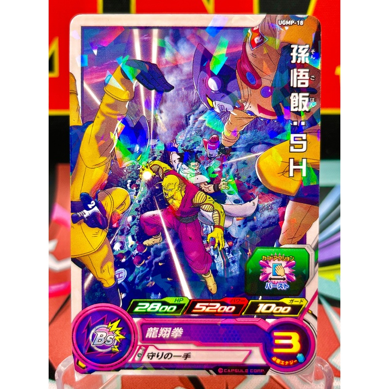 UGMP-18 Son Gohan & Piccolo: SH Promo (2022)