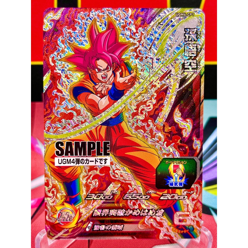 UGM4-CP1 Son Goku CP SAMPLE (2022)