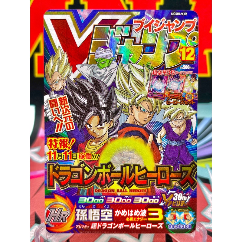 UGM8-VJR Son Goku (VJump) Rare (2023)